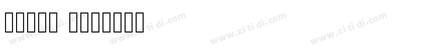 点字经典黑 105字体转换